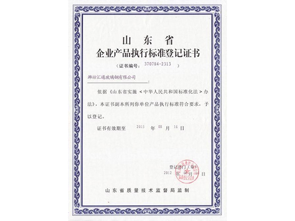 执行标准登记证书