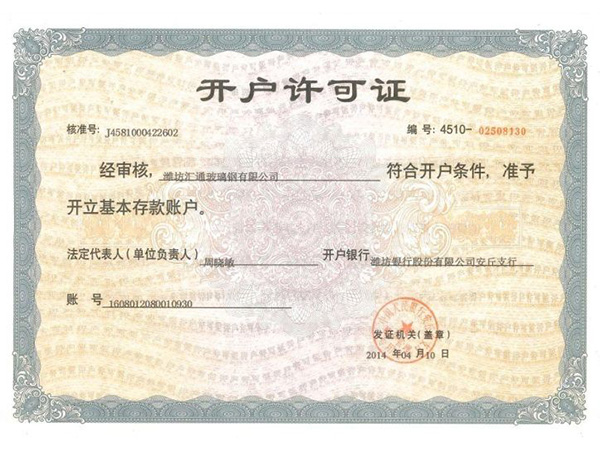 开户许可证