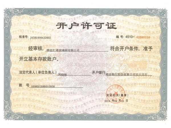 开户许可证